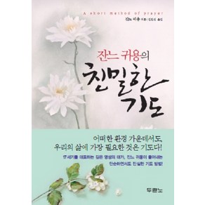 잔느 귀용의친밀한 기도, 두란노서원