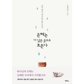 은혜는 더 낮은 곳으로 흐른다:룻기에서 찾은 하늘의 영성, 두란노서원