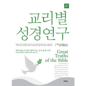 교리별 성경연구:하나님을 더 깊이 알아가는 교리 공부 52주, 두란노서원