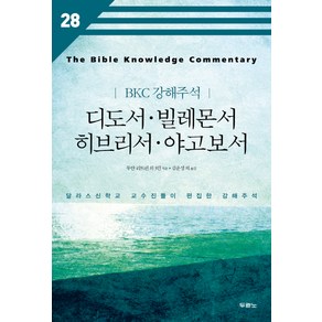 디도서 빌레몬서 히브리서 야고보서:달라스신학교 교수진들이 편집한 강해주석, 두란노서원