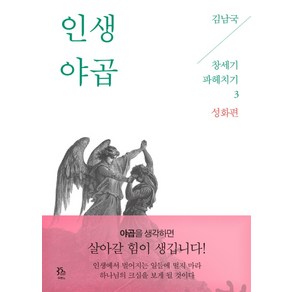두란노 인생 야곱, 두란노서원