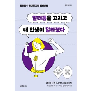 [원앤원북스]말더듬을 고치고 내 인생이 달라졌다