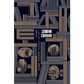 [이소노미아]고통에 대하여 : 1979~2020 살아있는 한국사