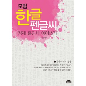 모범한글 펜글씨:정체 흘림체 이어쓰기