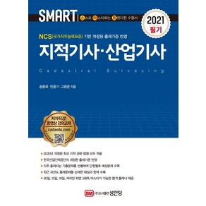 [성안당]2021 스마트 지적기사.산업기사, 성안당