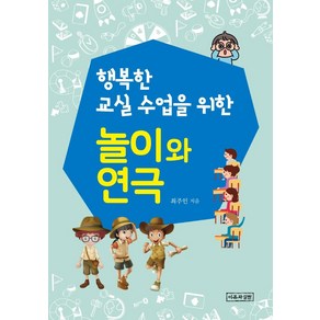 [이론과실천]행복한 교실수업을 위한 놀이와 연극, 이론과실천, 최주인