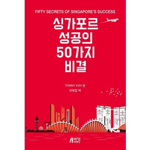 [피와이메이트]싱가포르 성공의 50가지 비결, 피와이메이트, 토미 코