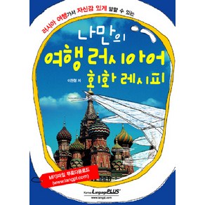 나만의 여행 러시아어 회화 레시피:러시아 여행가서 자신감 있게 말할 수 있는, 랭기지플러스