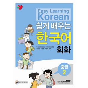 쉽게 배우는 한국어 회화 중급.2, 랭기지플러스