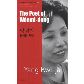 양귀자: 원미동 시인(The Poet of Wonmi-dong), 아시아, 양귀자 저/전미세리 역