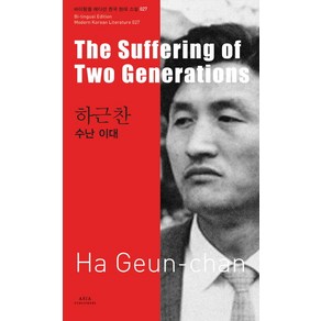 하근찬: 수난 이대(The Suffering of Two Generations)