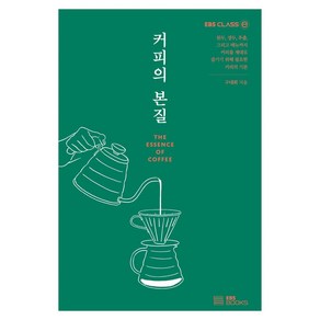 [EBSBOOKS]커피의 본질