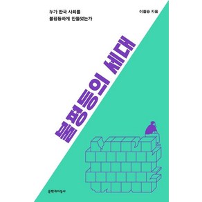 [문학과지성사]불평등의 세대 - 누가 한국 사회를 불평등하게 만들었는가