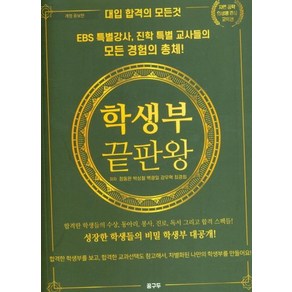 [꿈구두]학생부 끝판왕 - 대입 합격의 모든것 (개정증보판)