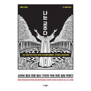 [파람북]나는 교주다 : 사이비 종교 전문 탐사 기자의 국내 최초 잠입 취재기, 파람북, 장운철