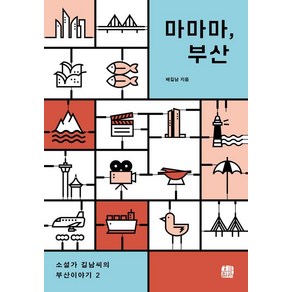 마마마 부산:소설가 길남씨의 부산이야기 2, 호밀밭, 배길남