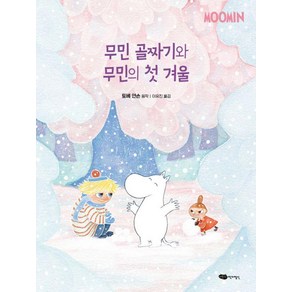 [어린이작가정신]무민 골짜기와 무민의 첫 겨울 - 무민 골짜기 이야기 시리즈 9 (양장), 어린이작가정신, 토베 얀손