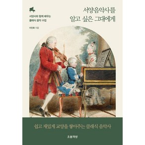 서양음악사를 알고 싶은 그대에게:서양사와 함께 배우는 클래식 음악 수업, 이인화 저, 초봄책방