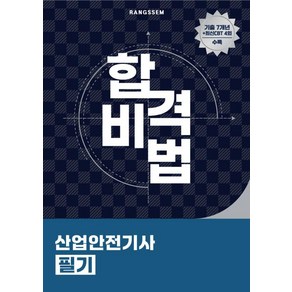 2025 합격비법 산업안전기사 필기, 오스틴북스