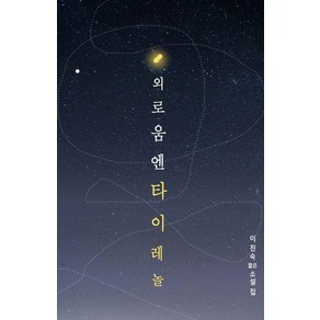[북인]외로움엔 타이레놀 : 이진숙 짧은소설집, 북인