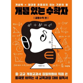 개념 있는 수학자: 공통수학 편:개념력 = 절대로 흔들리지 않는 기본의 힘, 이광연, 어바웃어북