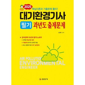 [일진사]2025 대기환경기사 필기 과년도 출제문제, 일진사