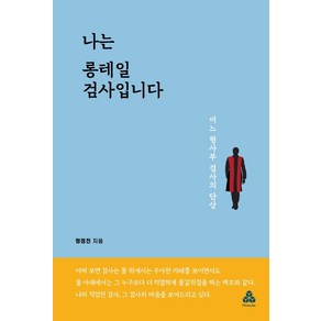 [마인드큐브]나는 롱테일 검사입니다 : 어느 형사부 검사의 단상, 마인드큐브, 정경진