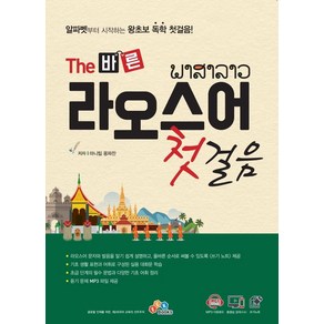 [ECKBOOKS]The 바른 라오스어 첫걸음, ECKBOOKS