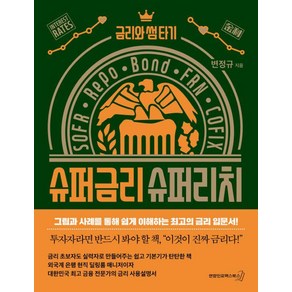 [연합인포맥스북스]슈퍼금리 슈퍼리치 : 금리와 썸 타기, 연합인포맥스북스, 변정규