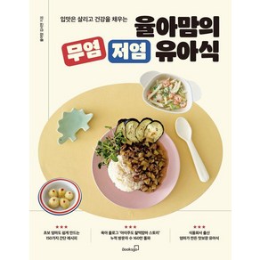 입맛은 살리고 건강을 채우는 율아맘의 무염 저염 유아식, 북스고, 율아맘 김시연