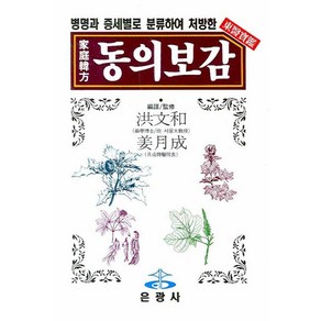 [은광사]家庭韓方(가정한방) 동의보감, 은광사, 은광사 편집부