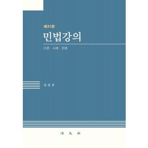[법문사]민법강의 : 이론.사례.판례 (양장), 김준호, 법문사
