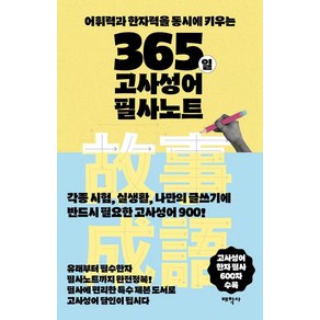 365일 고사성어 필사노트:어휘력과 한자력을 동시에 키우는, 태학사, 기획집단 MOIM