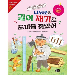 [뭉치]나무꾼은 길이 재기로 도끼를 찾았어 - 초등 1.2학년 수학동화 시리즈 9, 뭉치, 고자현