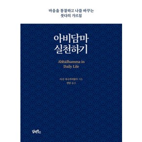 [담앤북스]아비담마 실천하기 : 마음을 통찰하고 나를 바꾸는 붓다의 가르침, 담앤북스, 아신 자나까비왐사