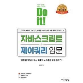 [이지스퍼블리싱]Do it! 자바스크립트 + 제이쿼리 입문 (개정2판), 9791163036623, 정인용