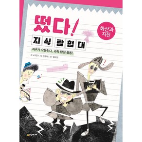 [시공주니어]떴다! 지식 탐험대 화산과 지진 : 지구가 요동친다 과학 탐정 출동! (개정판)