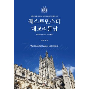 웨스트민스터 대교리문답, 예영커뮤니케이션, 박운섭