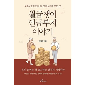 월급쟁이 연금부자 이야기:보통사람의 은퇴 및 연금 설계의 모든 것, 행복에너지, 정석영