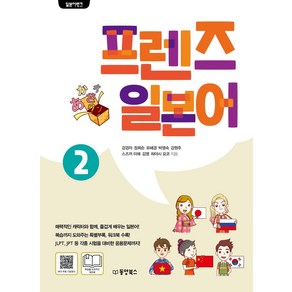 [동양북스]프렌즈 일본어 2 - 일본어뱅크, 동양북스