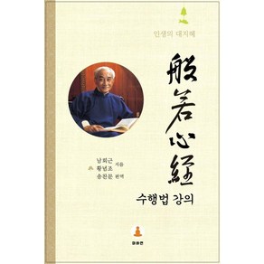 반야심경 수행법 강의:인생의 대지혜, 반야심경 수행법 강의, 남회근, 황념조(저) / 송찬문(역), 마하연, 남회근 황념조