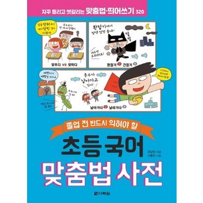 [다락원]초등 국어 맞춤법 사전 : 졸업 전 반드시 익혀야 할, 다락원