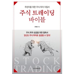 [한국경제신문i]주식 트레이딩 바이블 : 주린이를 위한 주식 투자 지침서, 한국경제신문i, 권혁렬