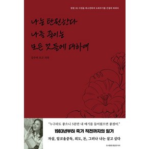 나는 탄원한다 나를 죽이는 모든 것들에 대하여, 용감한까치, 김수미