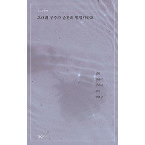 [꿈공장플러스]그대의 우주가 순간의 빛일지라도 - 시 흐르다 56, 꿈공장플러스, 선이 황규석 양은혜 황인 방제천