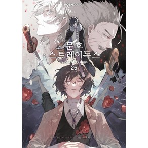 [데이즈엔터]문호 스트레이독스 25, 데이즈엔터, 아사기리 카프카