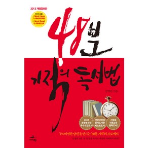 48분 기적의 독서법(2013):인생역전 책읽기 프로젝트, 미다스북스, 김병완 저