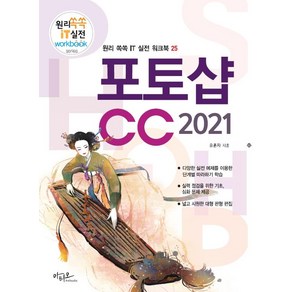 [아티오]포토샵 CC 2021 - 원리쏙쏙 IT 실전 워크북 시리즈 25, 아티오