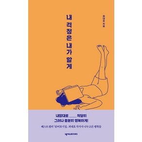 내 걱정은 내가 할게, 넥서스BOOKS, 최대호