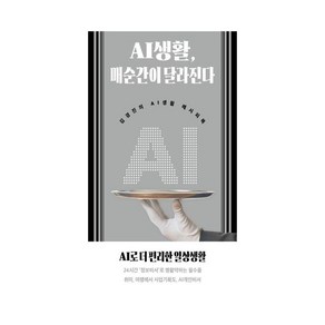 AI생활 매순간이 달라진다:김경진의 AI생활 레시피북, AI생활, 매순간이 달라진다, 김경진(저), 인문공간, 김경진